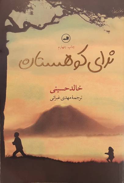 HOSSEINI, KHALED. - And the Mountains Echoed.