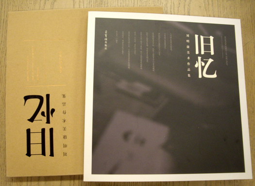 MINGKANG, LIU. Reminiscence of the past. Selected art works by Liu Mingkang.  [Text in Chinese]