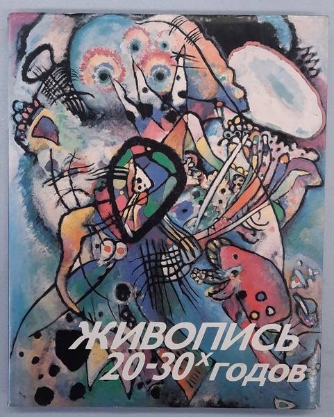 VOSTRECTISOVA HERMAN, L. N. & VOSTRECTISOVA HERMAN, MIKHAIL. Zhivopis' 20-30-h godov