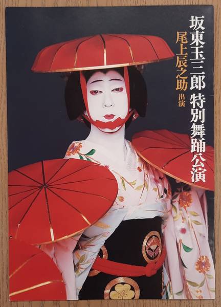 MINAMI-ZA. & MOTEGI, CHIYASHI. Tamasaburo Bando Special Dance Performance, Starring Tatsunosuke Onoue, Program Book