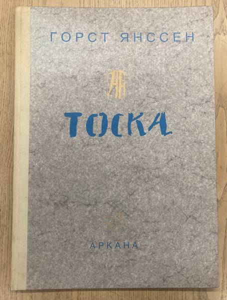 JANSSEN, HORST. Tocka. Schwermut.
