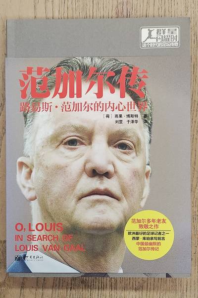 BORST, HUGO. O, Louis, in search of Louis van Gaal [Football Legends of this Era] [Chinese Edition]